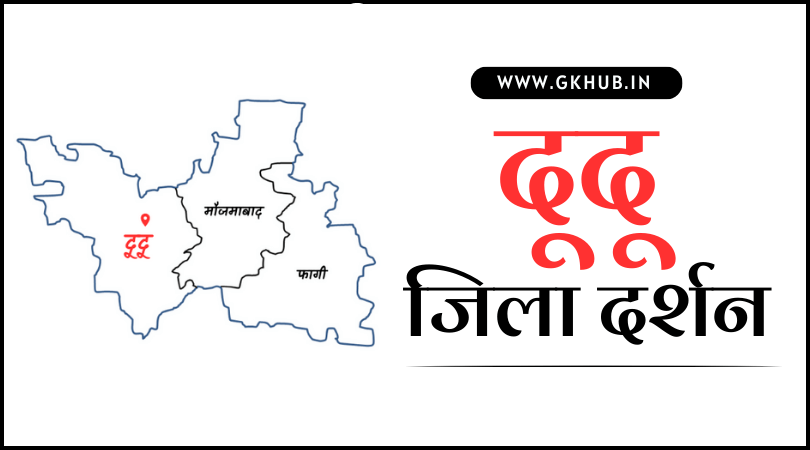 दूदू जिला