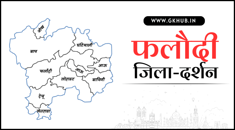 फलौदी जिला
