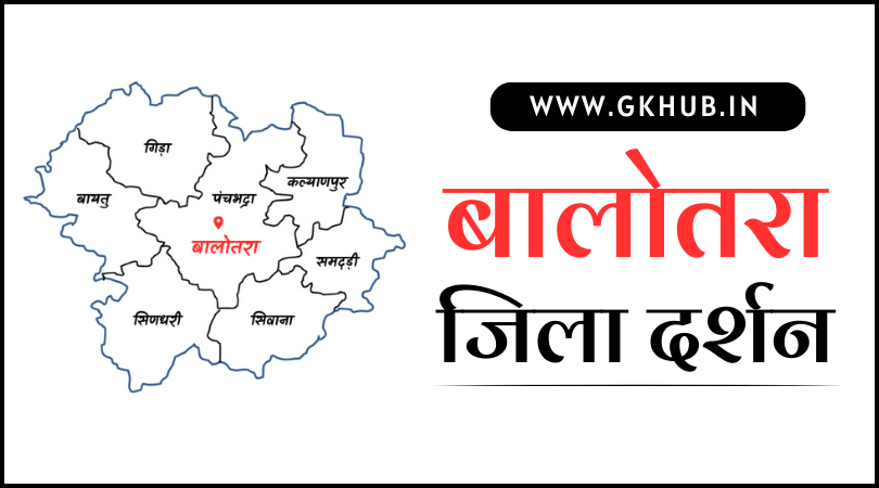 बालोतरा जिला