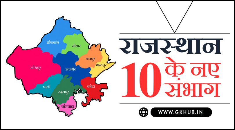 राजस्थान के नए संभाग