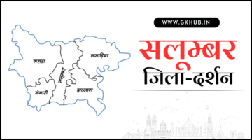 सलूम्बर जिला – जिला दर्शन (राजस्थान) | नए आंकड़ों के साथ