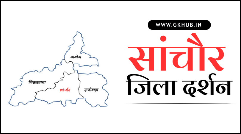 सांचौर जिला