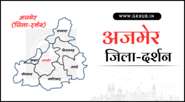 अजमेर जिला – जिला दर्शन (राजस्थान) | नए आंकड़ों के साथ