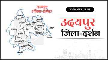 उदयपुर जिला – जिला दर्शन (राजस्थान) | नए आंकड़ों के साथ