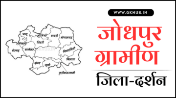 जोधपुर(ग्रामीण) जिला – जिला दर्शन (राजस्थान) | नए आंकड़ों के साथ