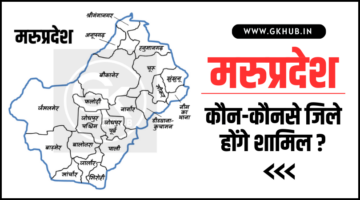 मरू प्रदेश || कौन – कौन से जिले होंगे शामिल ||  Maru Pradesh New State || नया राज्य