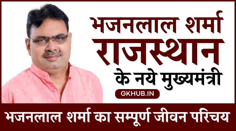 Bhajan Lal Sharma ka Jivan Prichay
