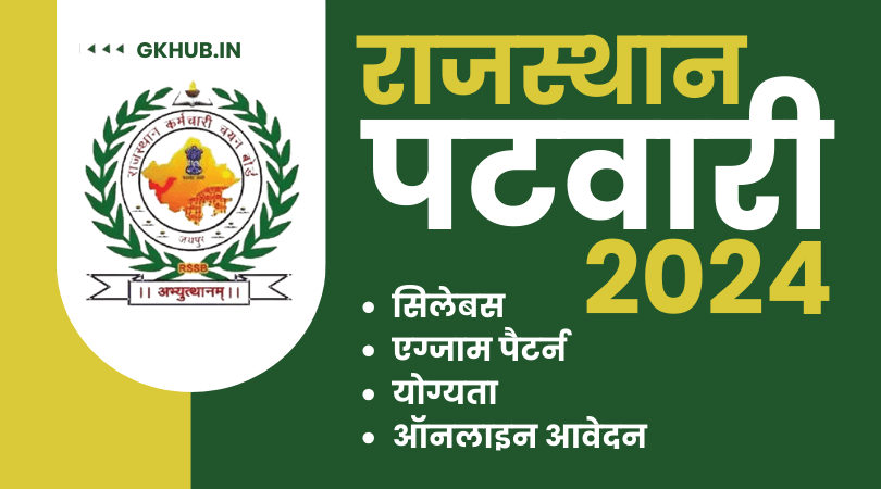 Rajasthan Patwari Vacancy 2024