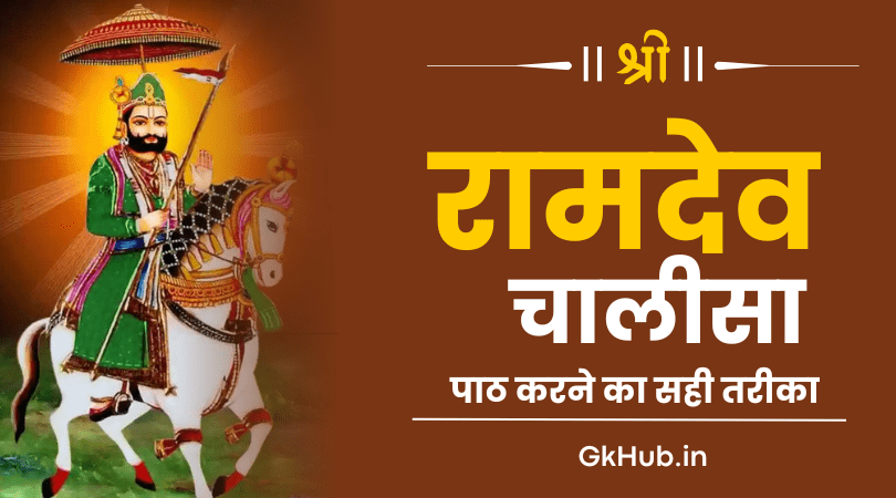Ramdev Chalisa