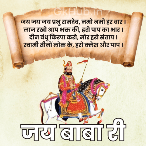 रामदेव चालीसा रामदेव चालीसा