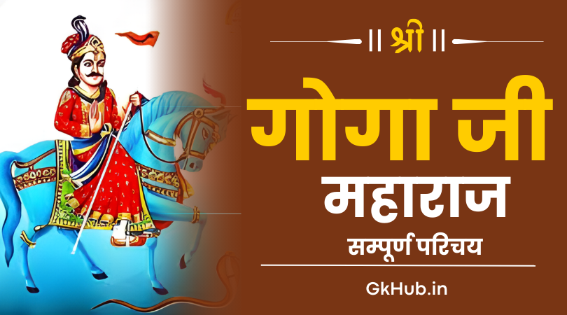 गोगाजी महाराज