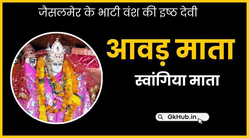 आवड़ माता