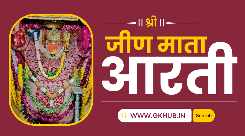 जीण माता की आरती