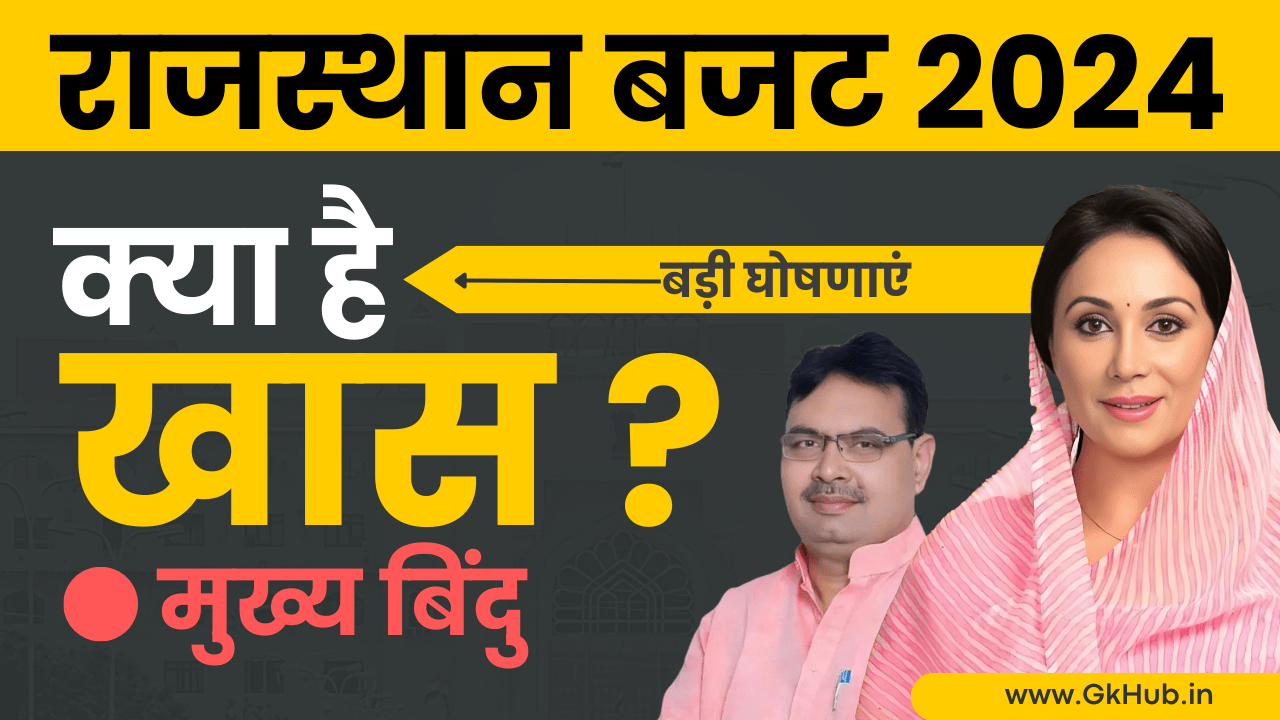 राजस्थान बजट 2024