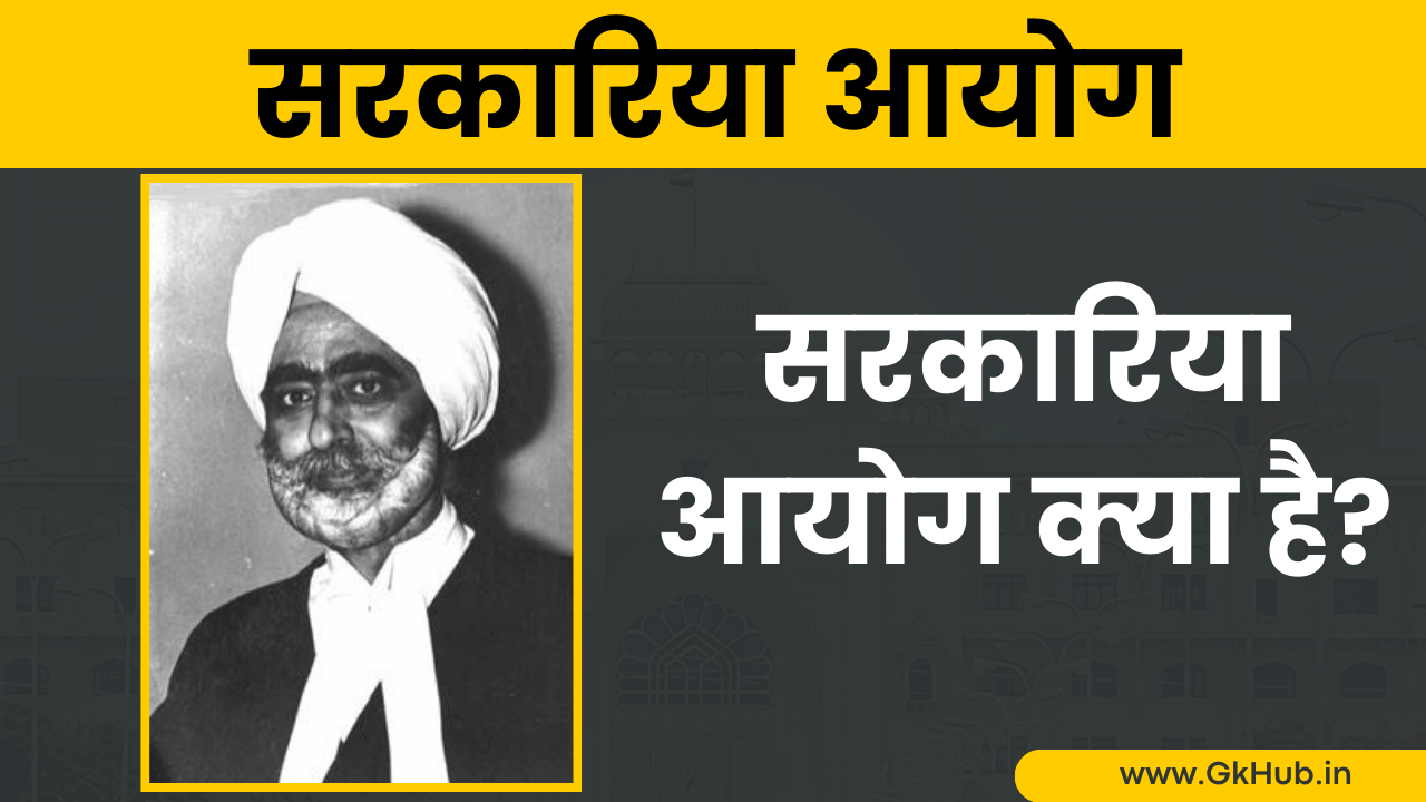 सरकारिया आयोग