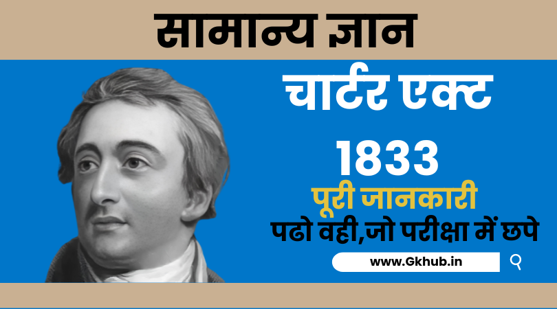 Charter Act 1833 in Hindi