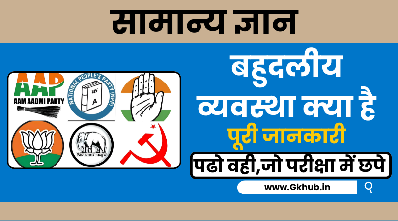 Bahudaliya Vyavastha Kya Hai