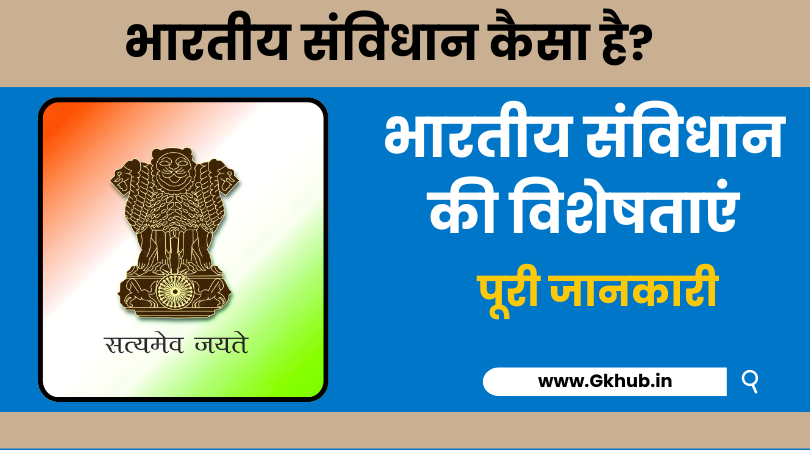 भारतीय संविधान की विशेषताएं