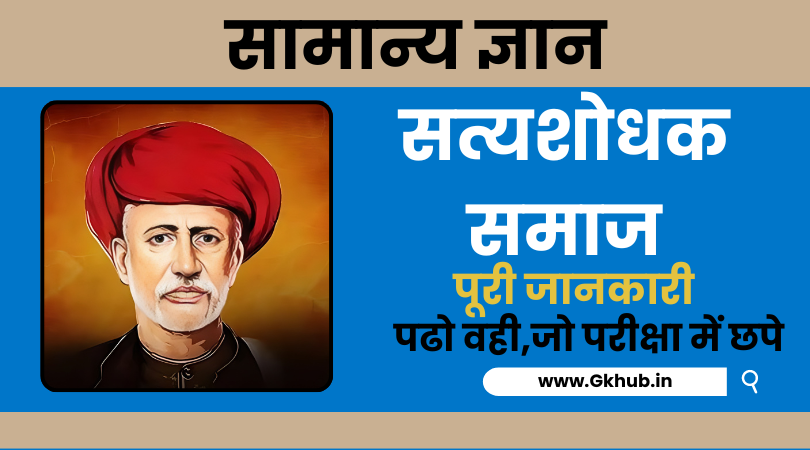 सत्यशोधक समाज
