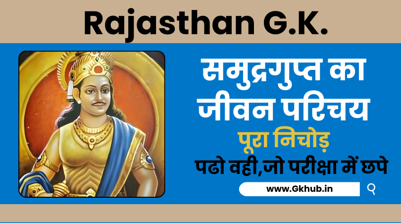 समुद्रगुप्त का जीवन परिचय