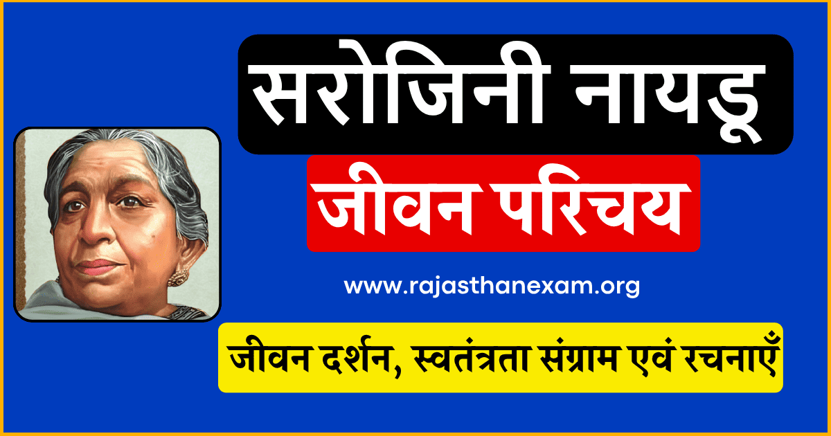 सरोजिनी नायडू का जीवन परिचय और भारत कोकिला